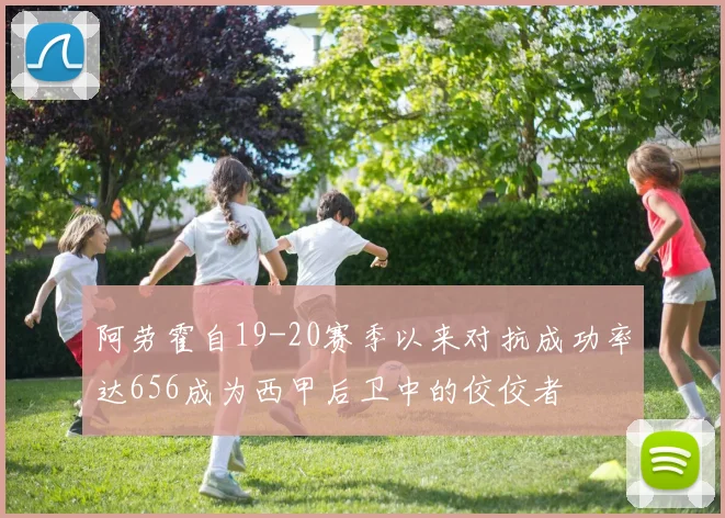 阿劳霍自19-20赛季以来对抗成功率达656成为西甲后卫中的佼佼者