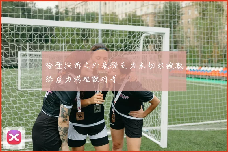 哈登挡拆之外表现乏力米切尔被激怒后力竭难敌对手