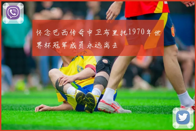 怀念巴西传奇中卫布里托1970年世界杯冠军成员永远离去