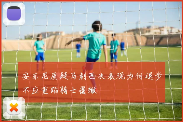 安东尼质疑马刺西决表现为何退步不应重蹈骑士覆辙