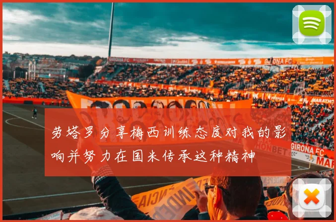 劳塔罗分享梅西训练态度对我的影响并努力在国米传承这种精神