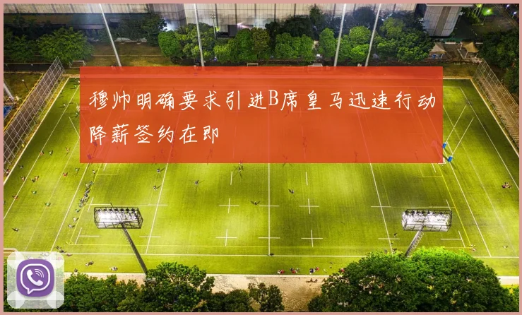 穆帅明确要求引进B席皇马迅速行动降薪签约在即