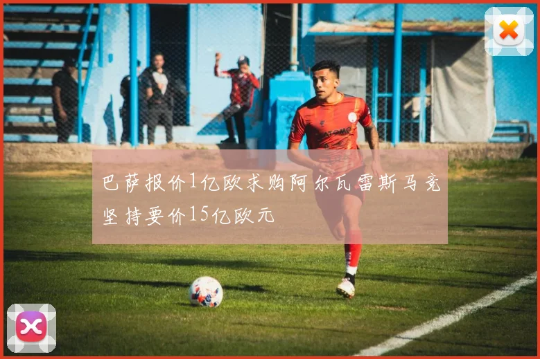 巴萨报价1亿欧求购阿尔瓦雷斯马竞坚持要价15亿欧元