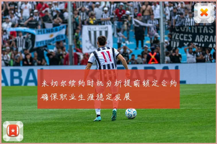 米切尔续约时机分析提前锁定合约确保职业生涯稳定发展