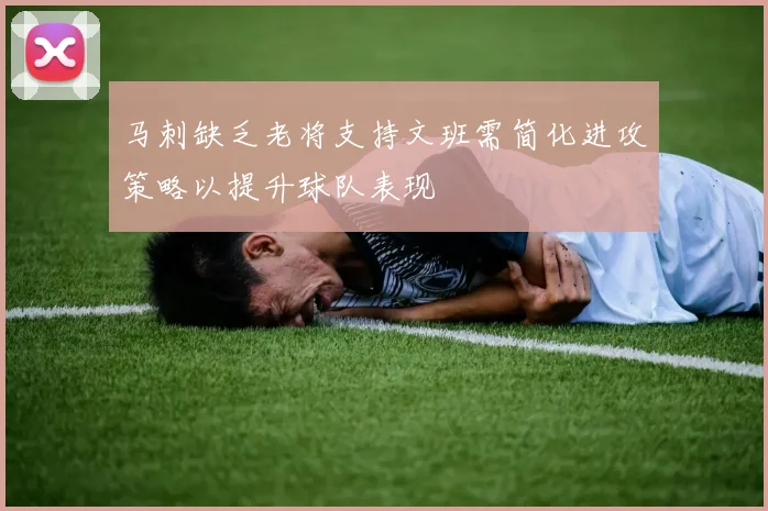 马刺缺乏老将支持文班需简化进攻策略以提升球队表现