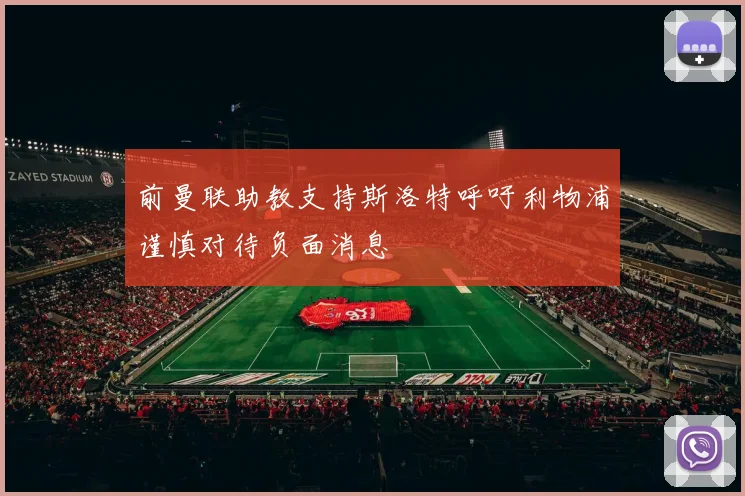 前曼联助教支持斯洛特呼吁利物浦谨慎对待负面消息